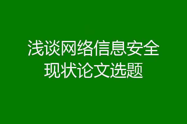 浅谈网络信息安全现状论文选题