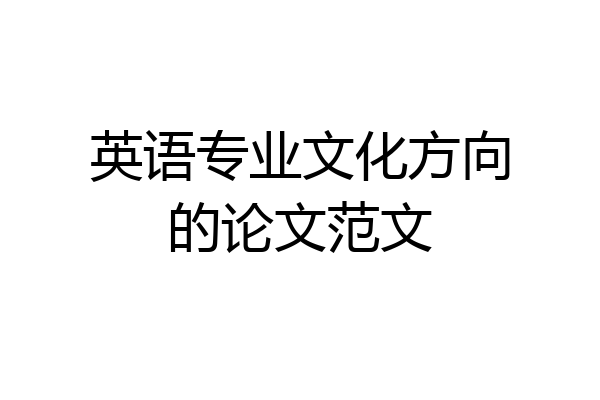 英语专业文化方向的论文范文