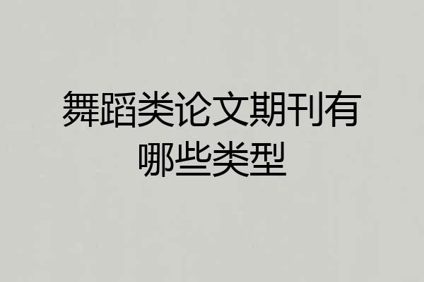 舞蹈类论文期刊有哪些类型