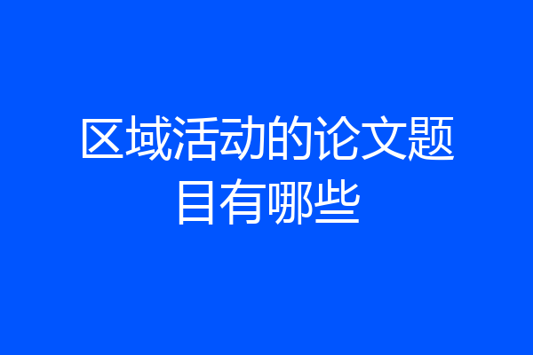 区域活动的论文题目有哪些