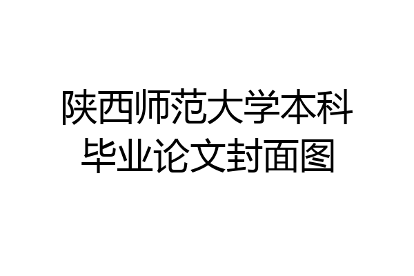 陕西师范大学本科毕业论文封面图