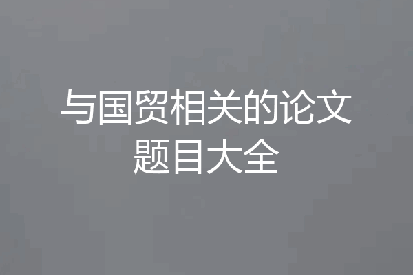 与国贸相关的论文题目大全