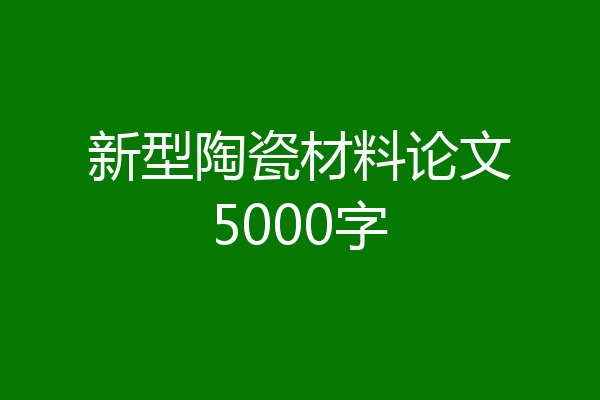 新型陶瓷材料论文5000字