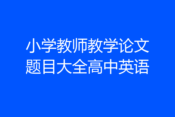小学教师教学论文题目大全高中英语