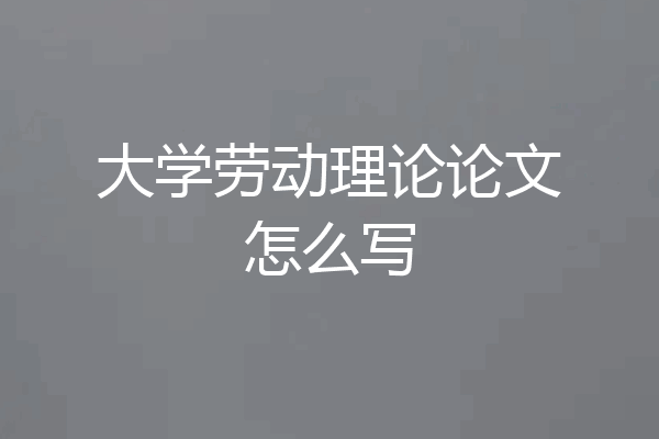 大学劳动理论论文怎么写
