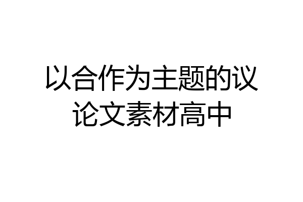 以合作为主题的议论文素材高中