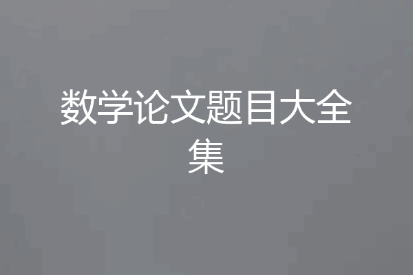 数学论文题目大全集