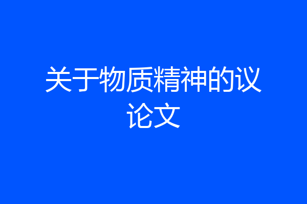 关于物质精神的议论文