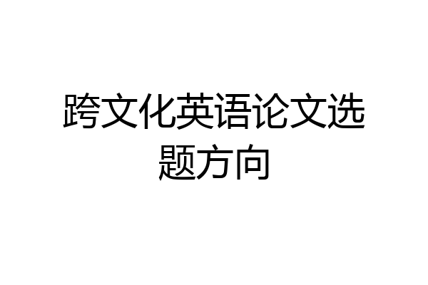 跨文化英语论文选题方向