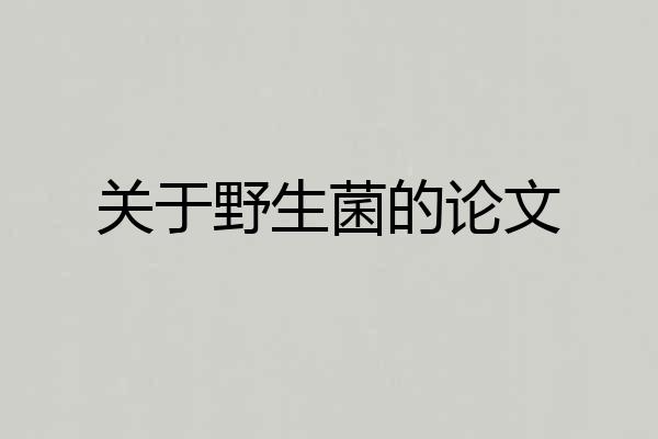 关于野生菌的论文