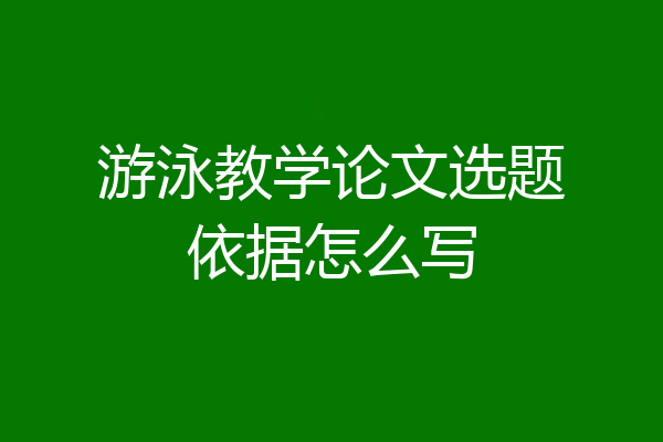 游泳教学论文选题依据怎么写