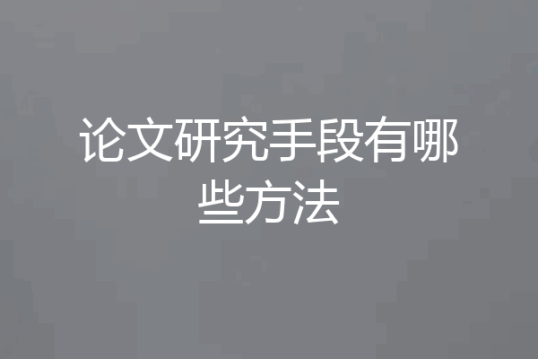 论文研究手段有哪些方法