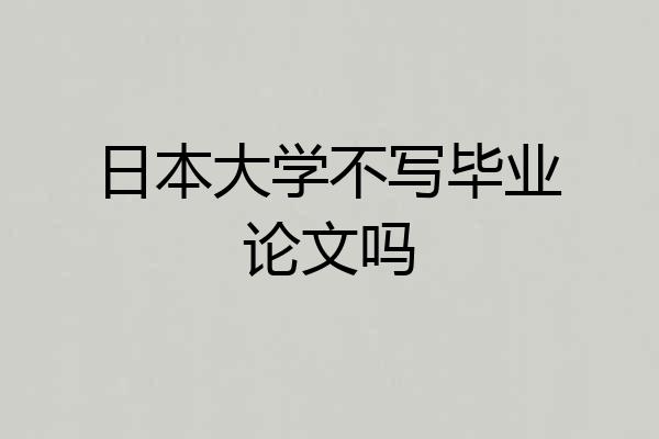 日本大学不写毕业论文吗