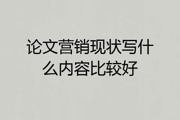 论文营销现状写什么内容比较好