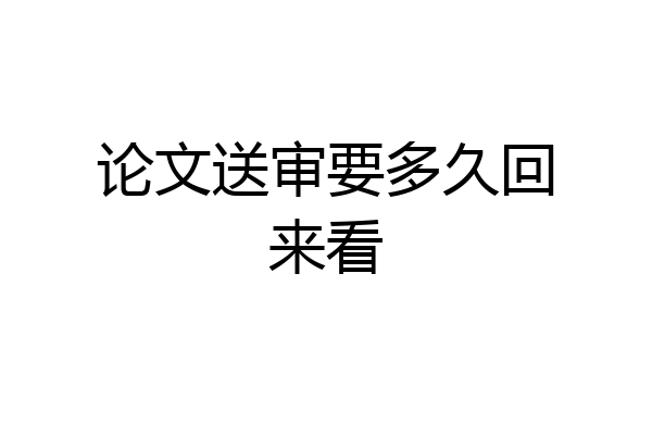 论文送审要多久回来看