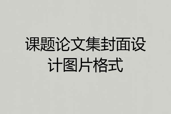 课题论文集封面设计图片格式