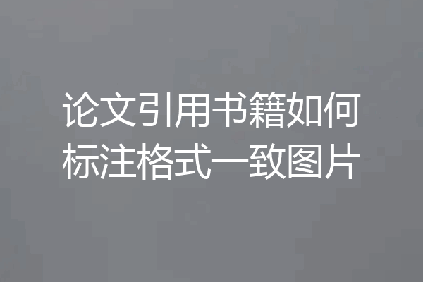 论文引用书籍如何标注格式一致图片