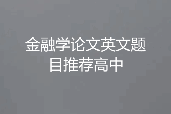 金融学论文英文题目推荐高中