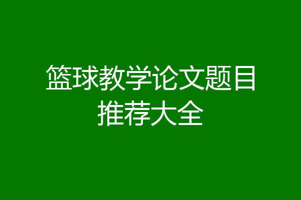 篮球教学论文题目推荐大全