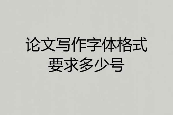 论文写作字体格式要求多少号