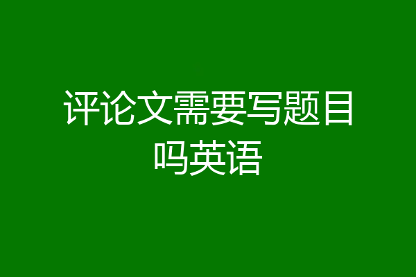 评论文需要写题目吗英语