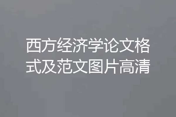 西方经济学论文格式及范文图片高清