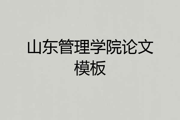 山东管理学院论文模板