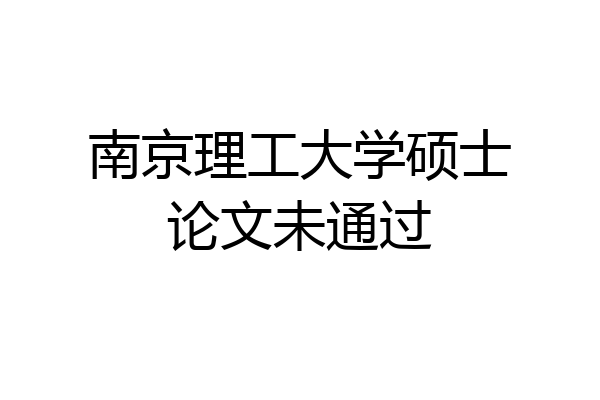 南京理工大学硕士论文未通过