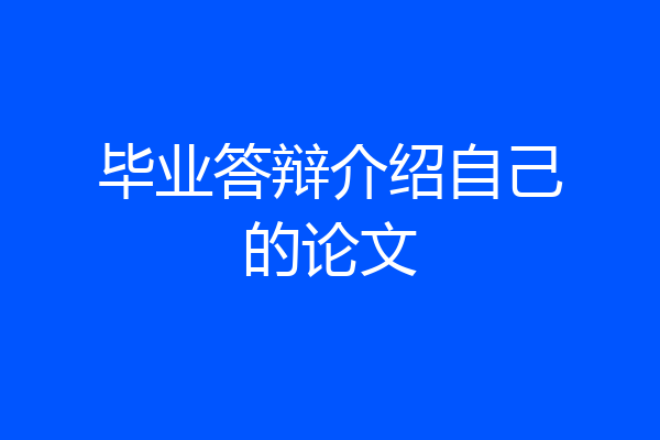 毕业答辩介绍自己的论文