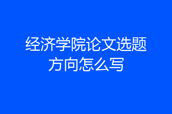 经济学院论文选题方向怎么写