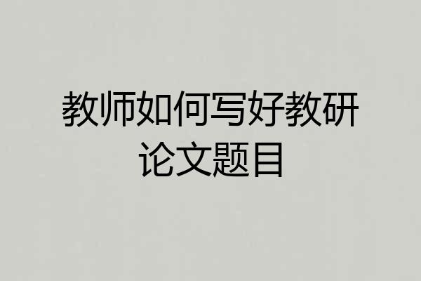 教师如何写好教研论文题目