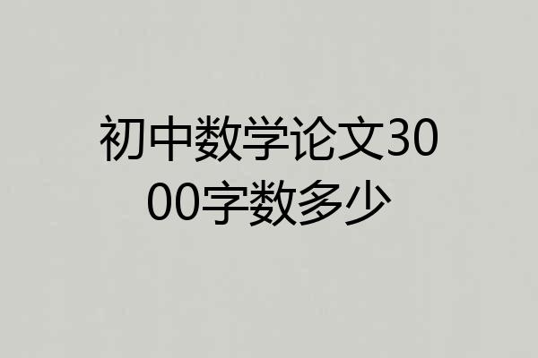 初中数学论文3000字数多少