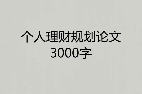 个人理财规划论文3000字