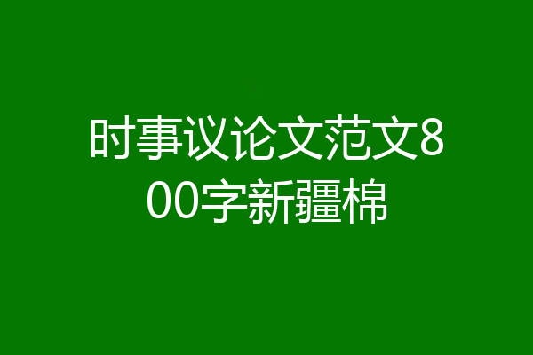 时事议论文范文800字新疆棉