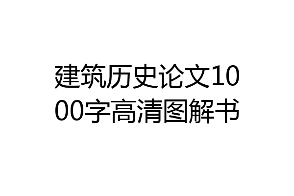 建筑历史论文1000字高清图解书