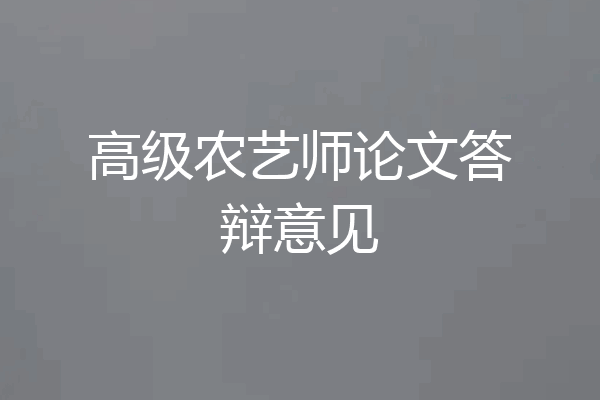 高级农艺师论文答辩意见