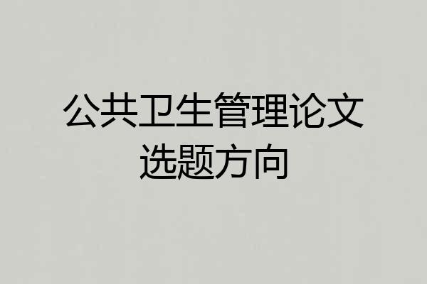 公共卫生管理论文选题方向