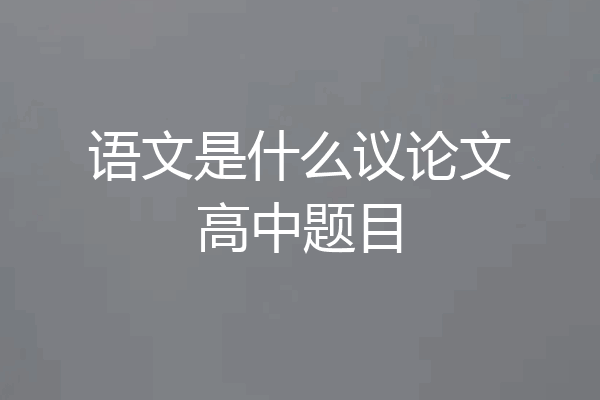 语文是什么议论文高中题目