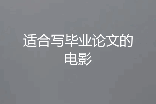 适合写毕业论文的电影