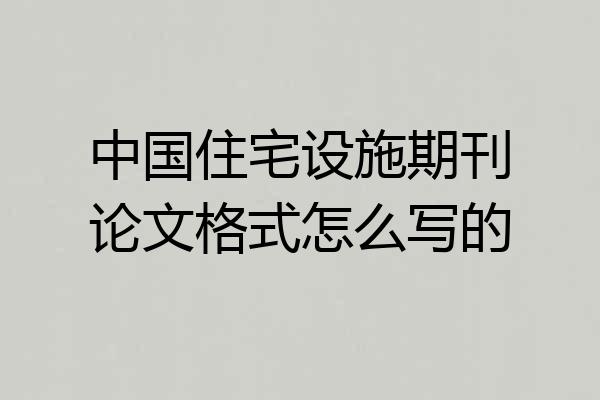 中国住宅设施期刊论文格式怎么写的