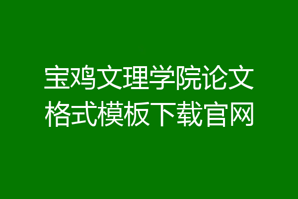 宝鸡文理学院论文格式模板下载官网