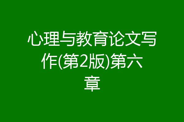 心理与教育论文写作(第2版)第六章