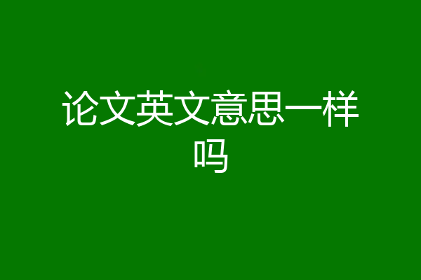 论文英文意思一样吗