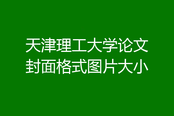 天津理工大学论文封面格式图片大小