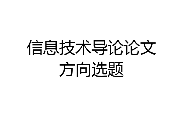 信息技术导论论文方向选题