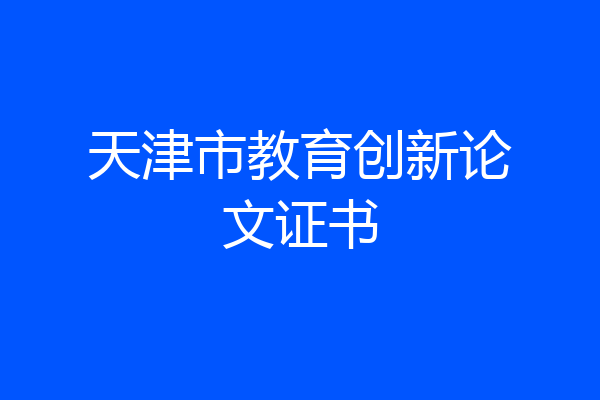 天津市教育创新论文证书