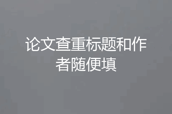 论文查重标题和作者随便填