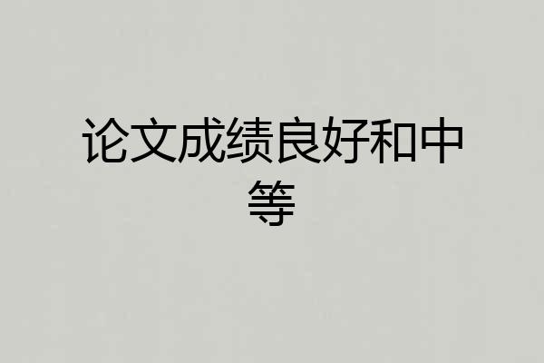 论文成绩良好和中等