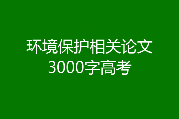 环境保护相关论文3000字高考