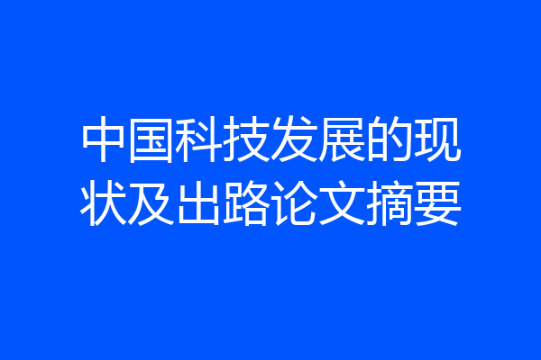 中国科技发展的现状及出路论文摘要